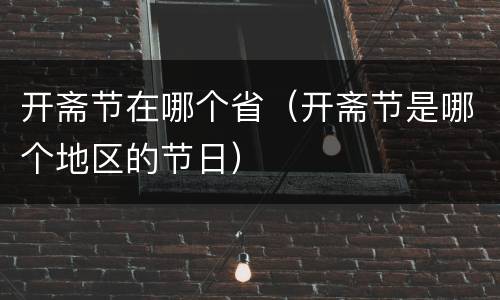 开斋节在哪个省（开斋节是哪个地区的节日）