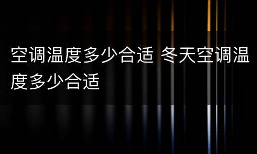 空调温度多少合适 冬天空调温度多少合适