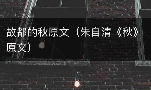 故都的秋原文（朱自清《秋》原文）