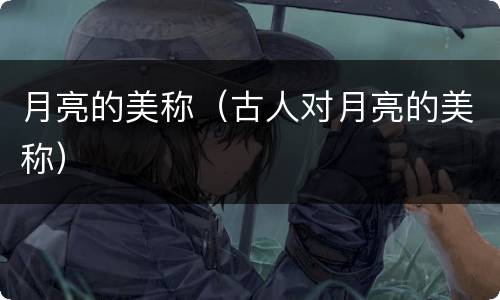 月亮的美称(古人对月亮的美称)