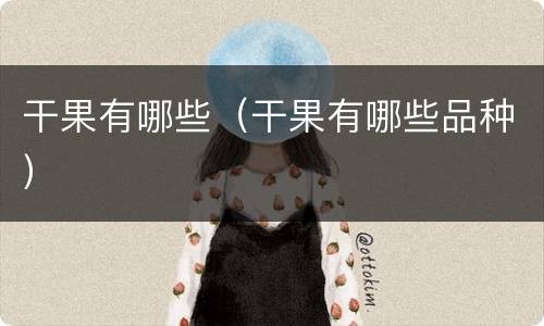 干果有哪些（干果有哪些品种）