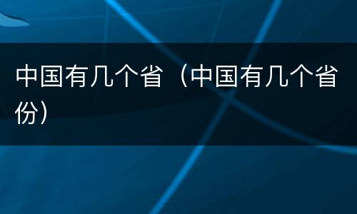 中国有几个省（中国有几个省份）