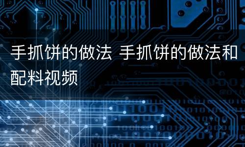 手抓饼的做法 手抓饼的做法和配料视频