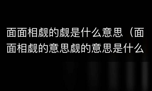 面面相觑的觑是什么意思（面面相觑的意思觑的意思是什么意思）