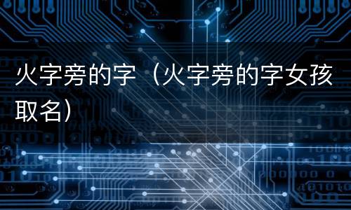 火字旁的字（火字旁的字女孩取名）