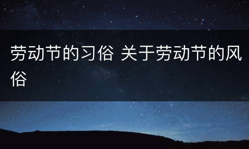 劳动节的习俗 关于劳动节的风俗