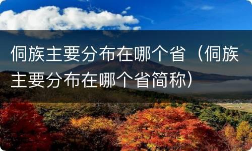 侗族主要分布在哪个省（侗族主要分布在哪个省简称）