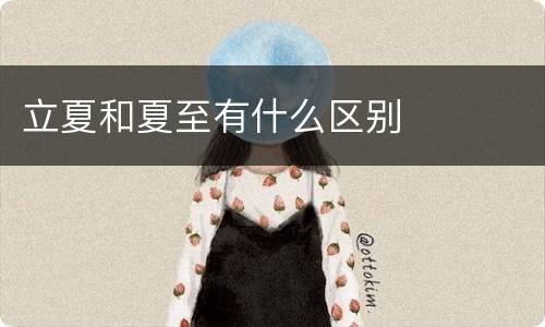 立夏和夏至有什么区别