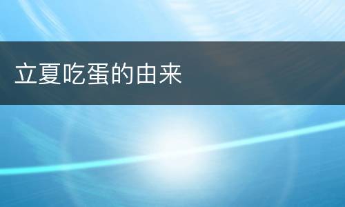 立夏吃蛋的由来