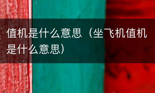 值机是什么意思（坐飞机值机是什么意思）