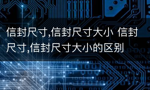 信封尺寸,信封尺寸大小 信封尺寸,信封尺寸大小的区别