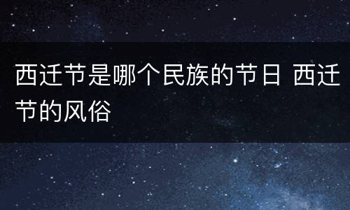 西迁节是哪个民族的节日 西迁节的风俗