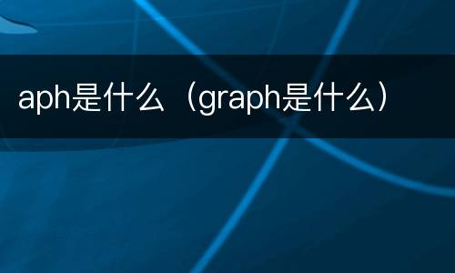 aph是什么（graph是什么）