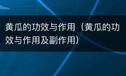 黄瓜的功效与作用（黄瓜的功效与作用及副作用）