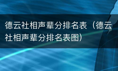 德云社相声辈分排名表（德云社相声辈分排名表图）