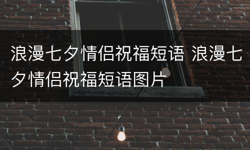 浪漫七夕情侣祝福短语 浪漫七夕情侣祝福短语图片