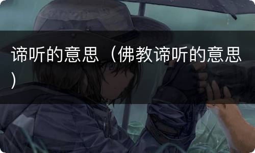 谛听的意思（佛教谛听的意思）