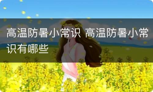 高温防暑小常识 高温防暑小常识有哪些