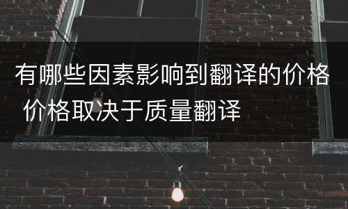有哪些因素影响到翻译的价格 价格取决于质量翻译