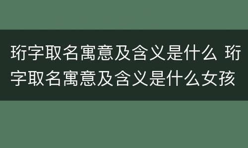 珩字取名寓意及含义是什么 珩字取名寓意及含义是什么女孩