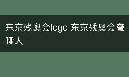 东京残奥会logo 东京残奥会聋哑人
