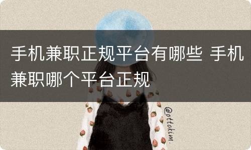 手机兼职正规平台有哪些 手机兼职哪个平台正规