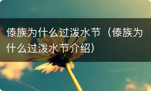 傣族为什么过泼水节（傣族为什么过泼水节介绍）