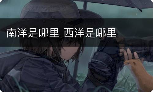 南洋是哪里 西洋是哪里