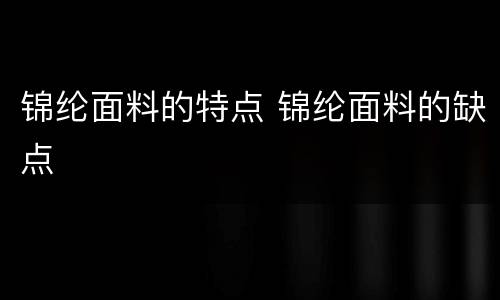 锦纶面料的特点 锦纶面料的缺点