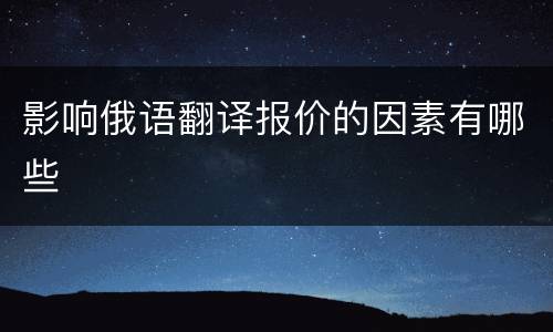 影响俄语翻译报价的因素有哪些