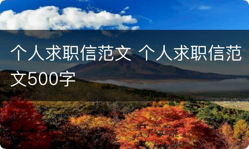 个人求职信范文 个人求职信范文500字