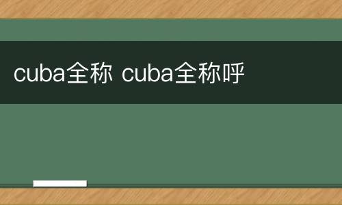 cuba全称 cuba全称呼
