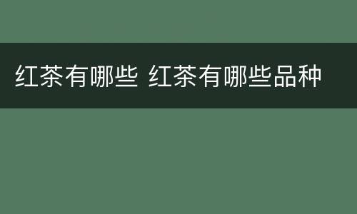 红茶有哪些 红茶有哪些品种