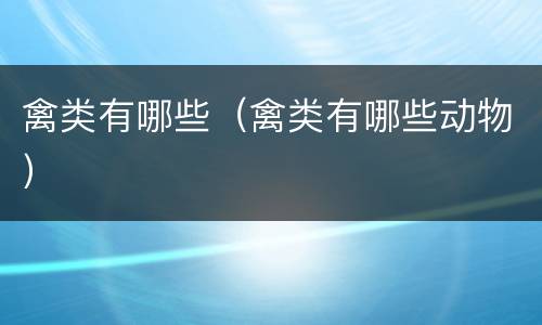 禽类有哪些（禽类有哪些动物）