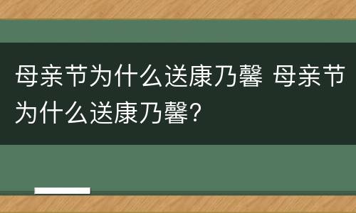 母亲节为什么送康乃馨 母亲节为什么送康乃馨?