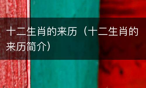 十二生肖的来历（十二生肖的来历简介）