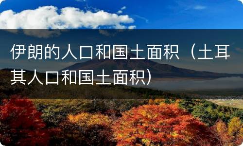 伊朗的人口和国土面积（土耳其人口和国土面积）