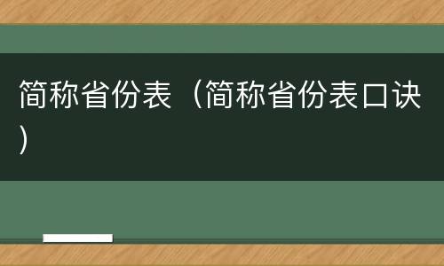 简称省份表（简称省份表口诀）
