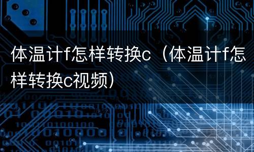 体温计f怎样转换c（体温计f怎样转换c视频）