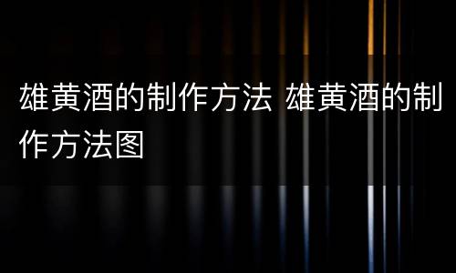 雄黄酒的制作方法 雄黄酒的制作方法图