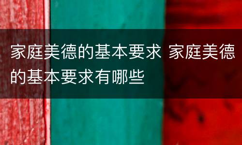 家庭美德的基本要求 家庭美德的基本要求有哪些