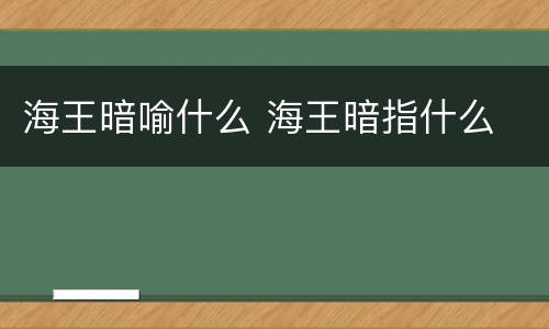 海王暗喻什么 海王暗指什么