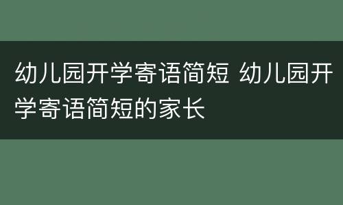 幼儿园开学寄语简短 幼儿园开学寄语简短的家长