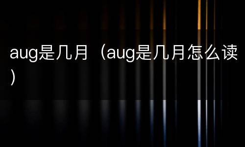 aug是几月（aug是几月怎么读）