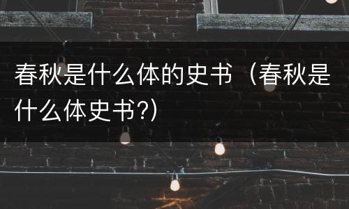 春秋是什么体的史书（春秋是什么体史书?）