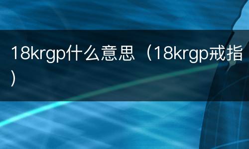 18krgp什么意思（18krgp戒指）