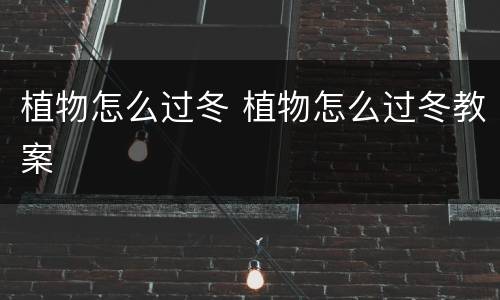 植物怎么过冬 植物怎么过冬教案