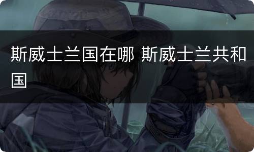 斯威士兰国在哪 斯威士兰共和国