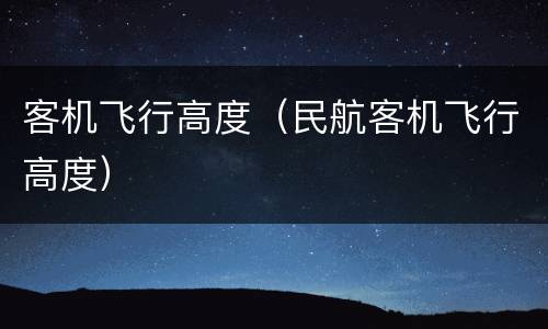 客机飞行高度（民航客机飞行高度）