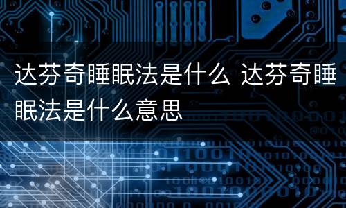 达芬奇睡眠法是什么 达芬奇睡眠法是什么意思